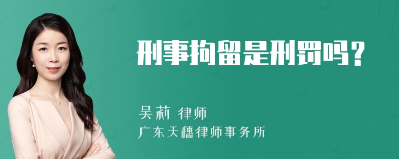 刑事拘留是刑罚吗？