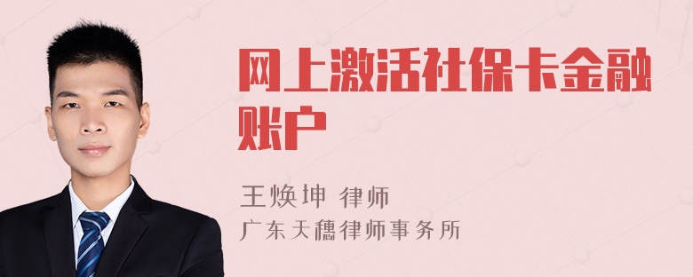 网上激活社保卡金融账户