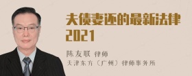 夫债妻还的最新法律2021