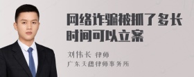 网络诈骗被抓了多长时间可以立案