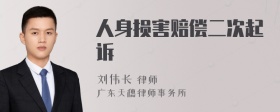 人身损害赔偿二次起诉