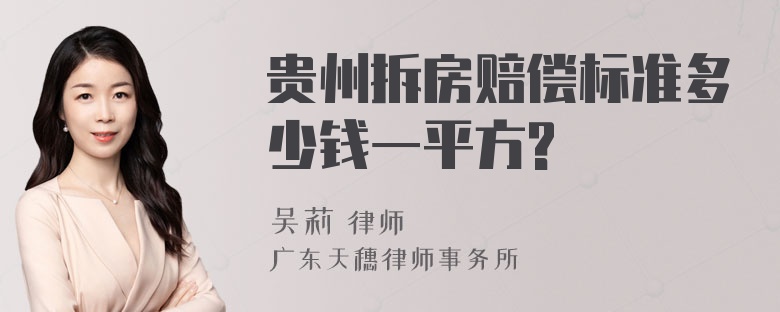 贵州拆房赔偿标准多少钱一平方?