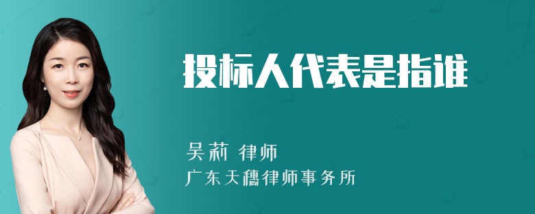 投标人代表是指谁