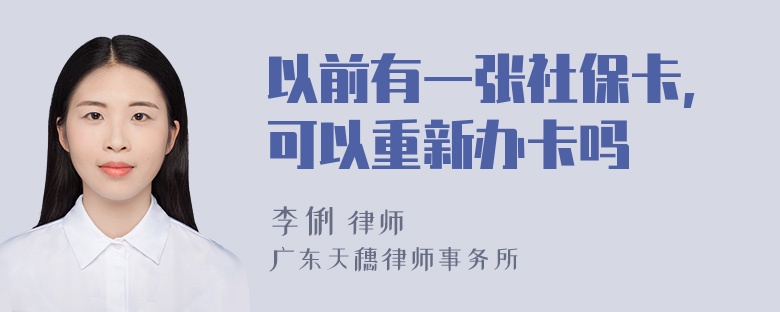 以前有一张社保卡,可以重新办卡吗