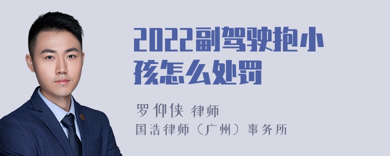 2022副驾驶抱小孩怎么处罚