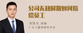 公司无故解散如何赔偿员工