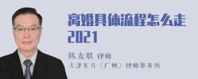 离婚具体流程怎么走2021