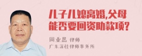 儿子儿媳离婚,父母能否要回资助款项?