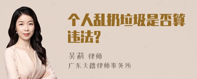 个人乱扔垃圾是否算违法?