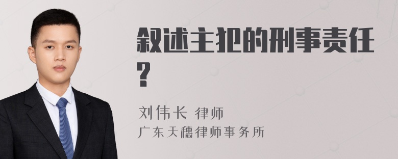 叙述主犯的刑事责任?