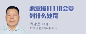 恶意拨打110会受到什么处罚