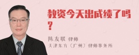 教资今天出成绩了吗?