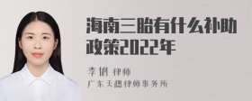 海南三胎有什么补助政策2022年