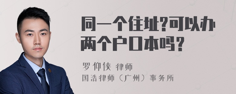 同一个住址?可以办两个户口本吗？