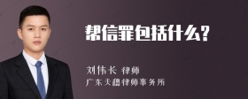 帮信罪包括什么?