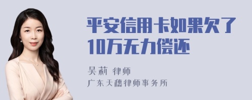 平安信用卡如果欠了10万无力偿还