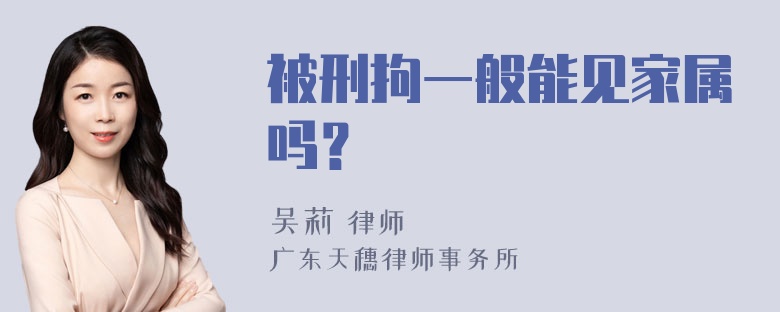 被刑拘一般能见家属吗？