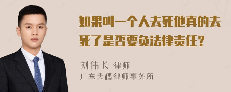 如果叫一个人去死他真的去死了是否要负法律责任？