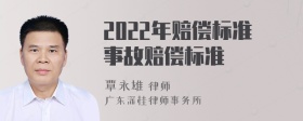 2022年赔偿标准事故赔偿标准