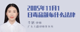 2005年11月1日毒品颁布什么法律