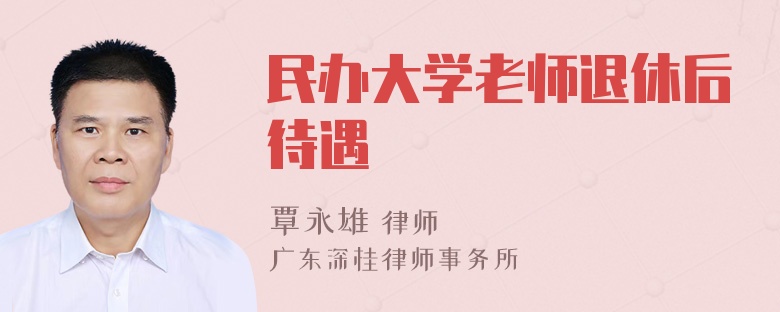 民办大学老师退休后待遇