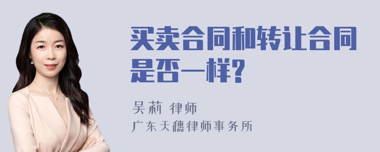 买卖合同和转让合同是否一样?