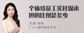 个体给员工买社保承担的比例是多少