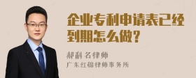 企业专利申请表已经到期怎么做？