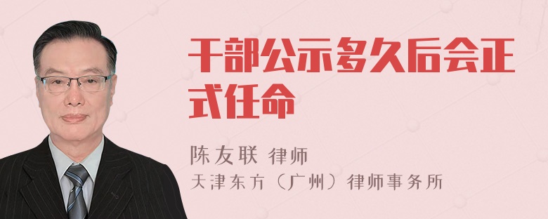 干部公示多久后会正式任命