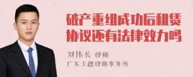 破产重组成功后租赁协议还有法律效力吗