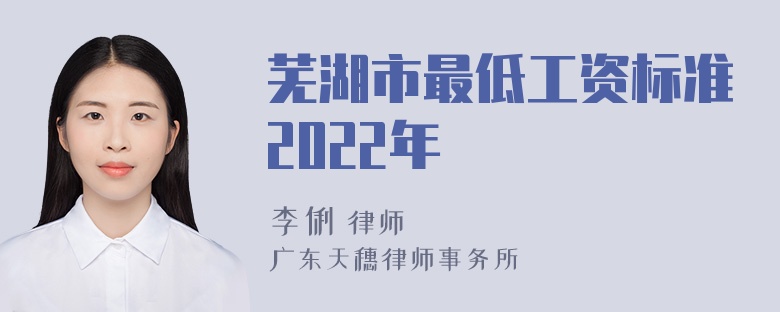 芜湖市最低工资标准2022年