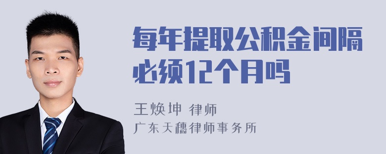 每年提取公积金间隔必须12个月吗