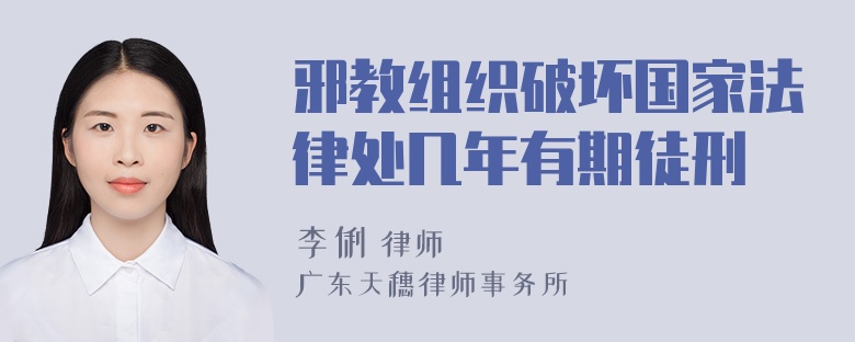 邪教组织破坏国家法律处几年有期徒刑