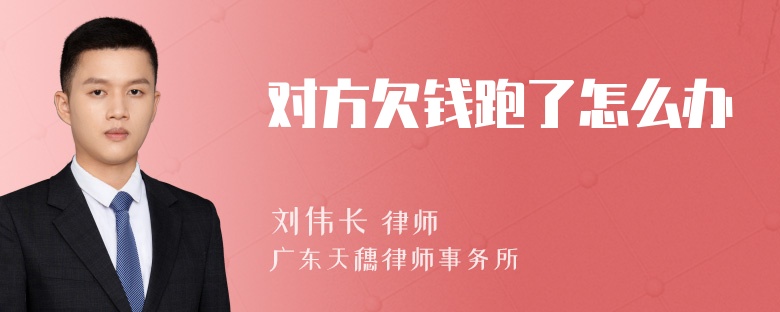 对方欠钱跑了怎么办