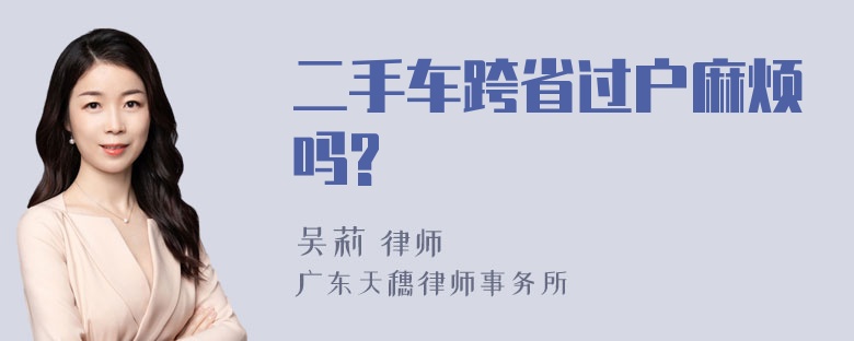 二手车跨省过户麻烦吗?