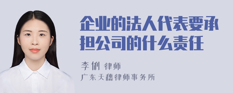 企业的法人代表要承担公司的什么责任