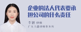 企业的法人代表要承担公司的什么责任