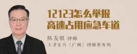 12123怎么举报高速占用应急车道