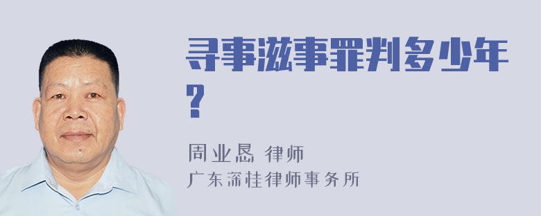 寻事滋事罪判多少年?