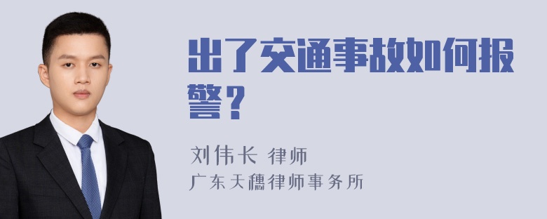 出了交通事故如何报警？