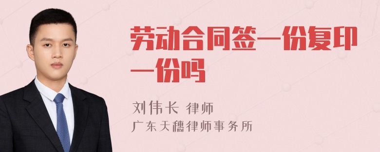 劳动合同签一份复印一份吗