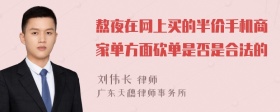 熬夜在网上买的半价手机商家单方面砍单是否是合法的