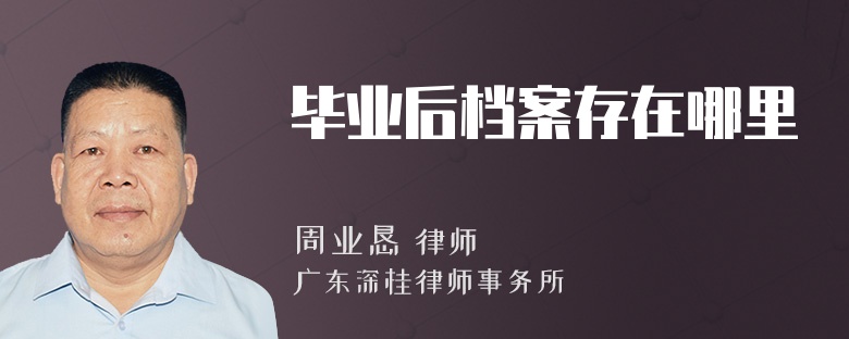 毕业后档案存在哪里