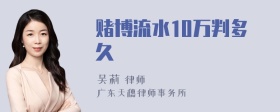 赌博流水10万判多久