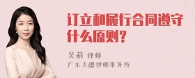 订立和履行合同遵守什么原则？