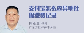 支付宝怎么查异地社保缴费记录