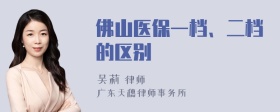 佛山医保一档、二档的区别