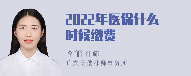 2022年医保什么时候缴费