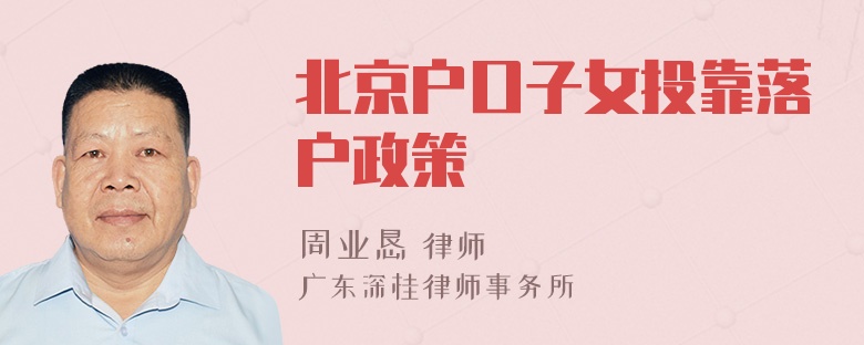 北京户口子女投靠落户政策