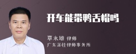 开车能带鸭舌帽吗
